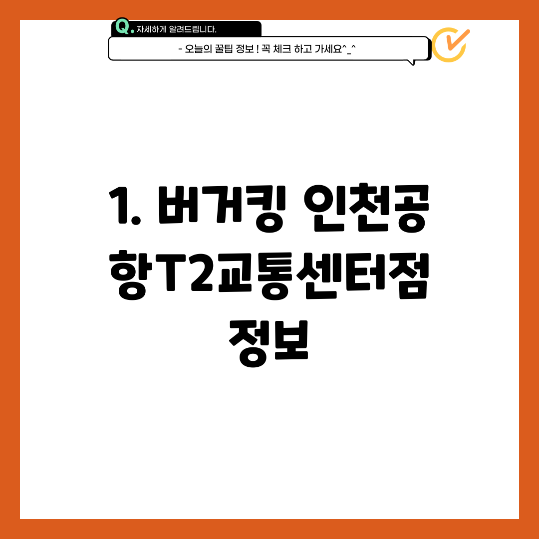 1. 버거킹 인천공항T2교통센터점 정보
