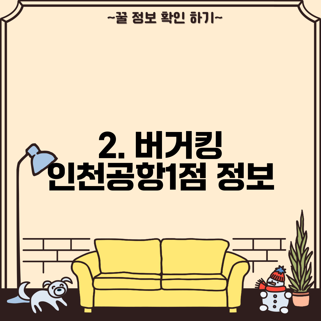 2. 버거킹 인천공항1점 정보