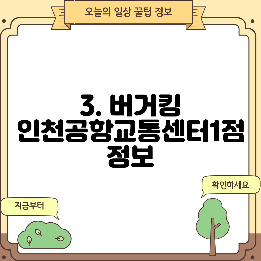 3. 버거킹 인천공항교통센터1점 정보