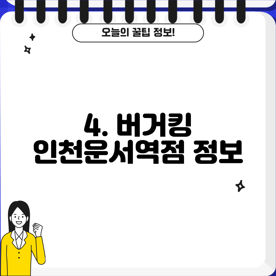 4. 버거킹 인천운서역점 정보