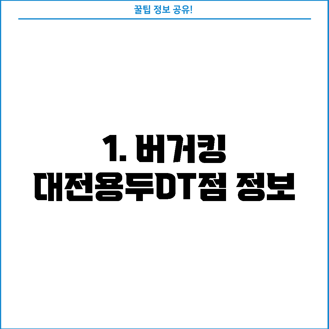 1. 버거킹 대전용두DT점 정보