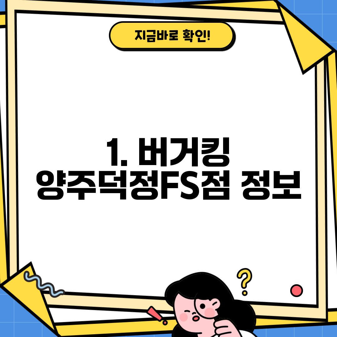 1. 버거킹 양주덕정FS점 정보