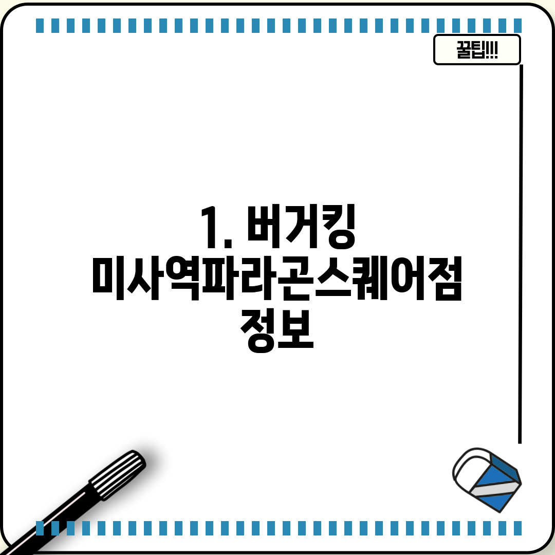 1. 버거킹 미사역파라곤스퀘어점 정보