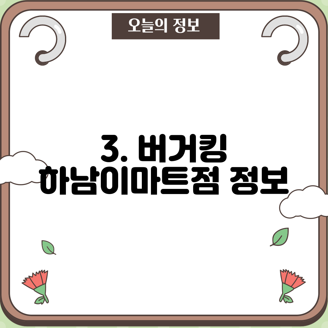 3. 버거킹 하남이마트점 정보