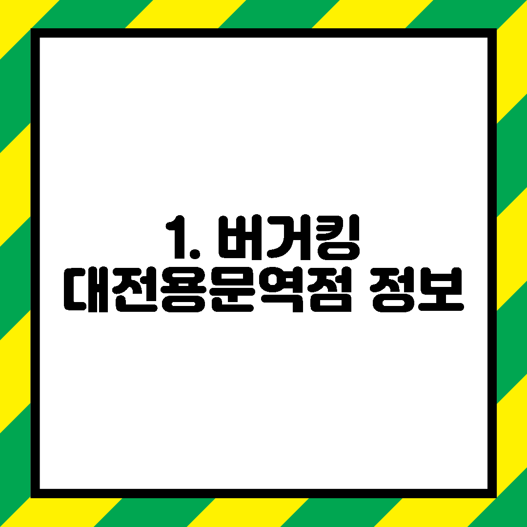 1. 버거킹 대전용문역점 정보