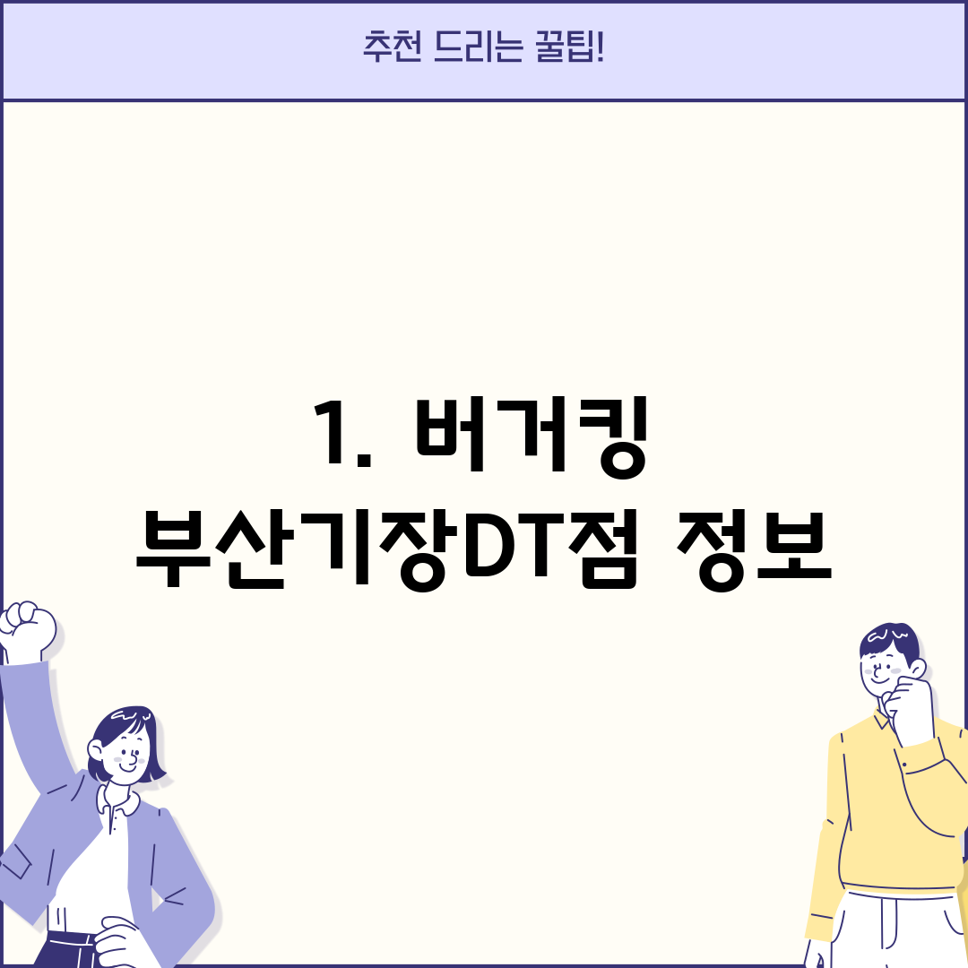 1. 버거킹 부산기장DT점 정보