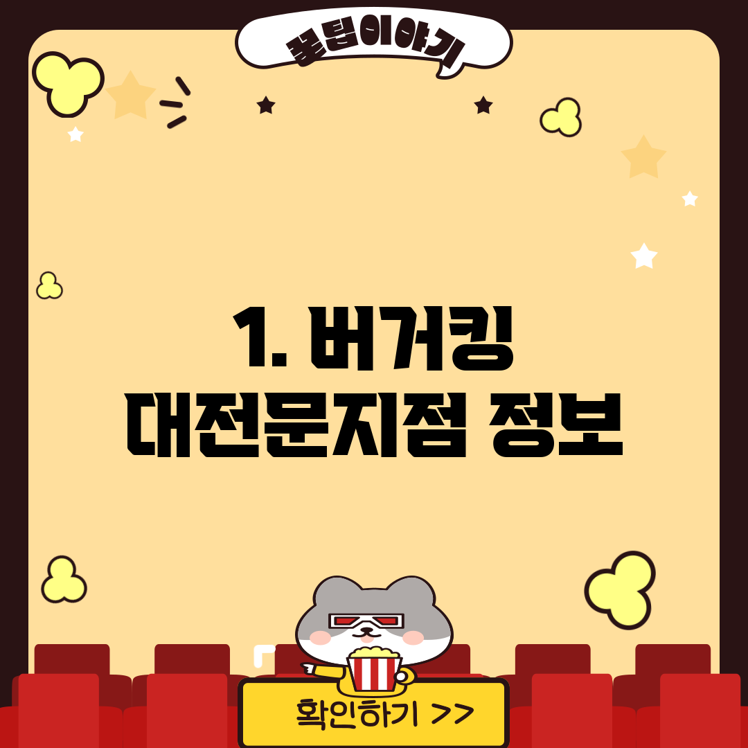 1. 버거킹 대전문지점 정보