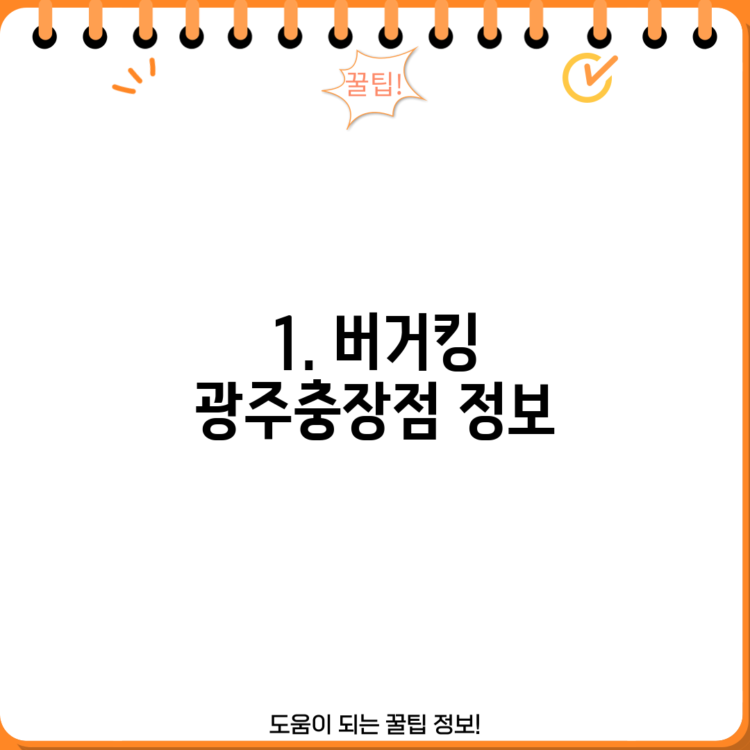 1. 버거킹 광주충장점 정보