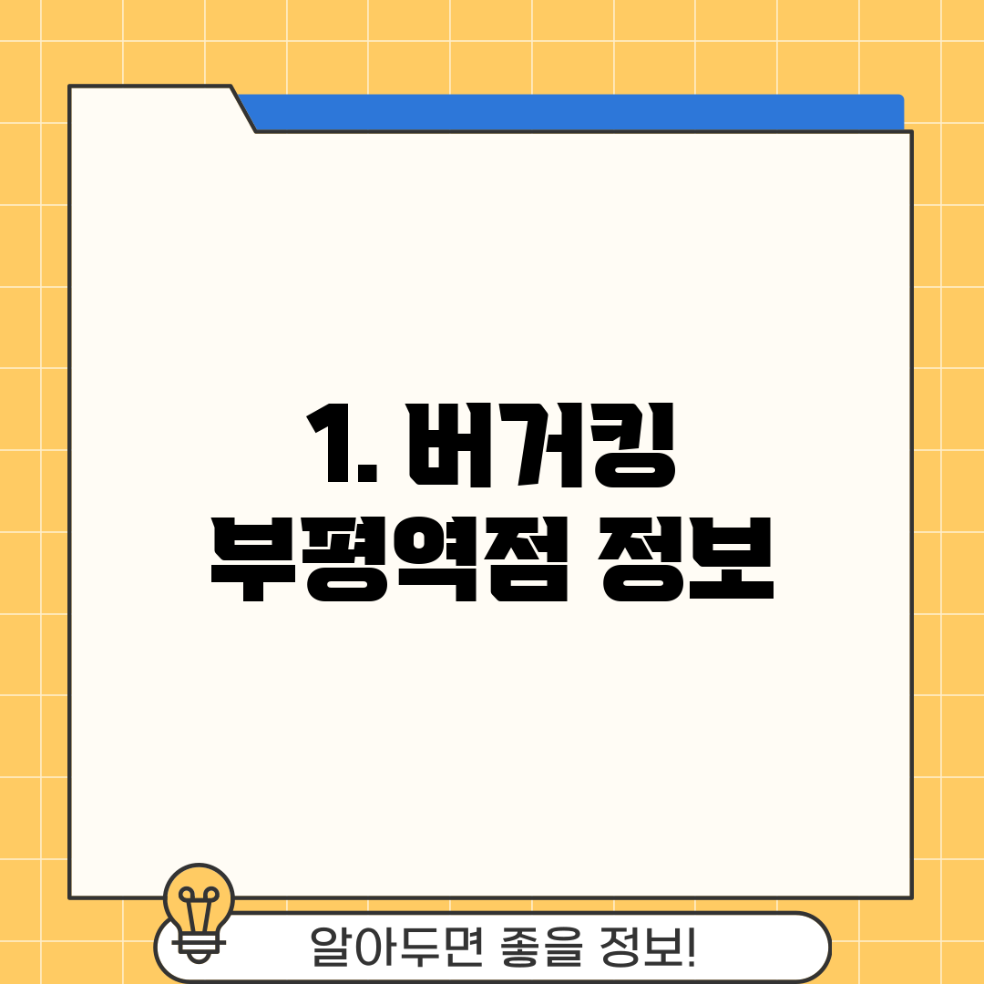 1. 버거킹 부평역점 정보