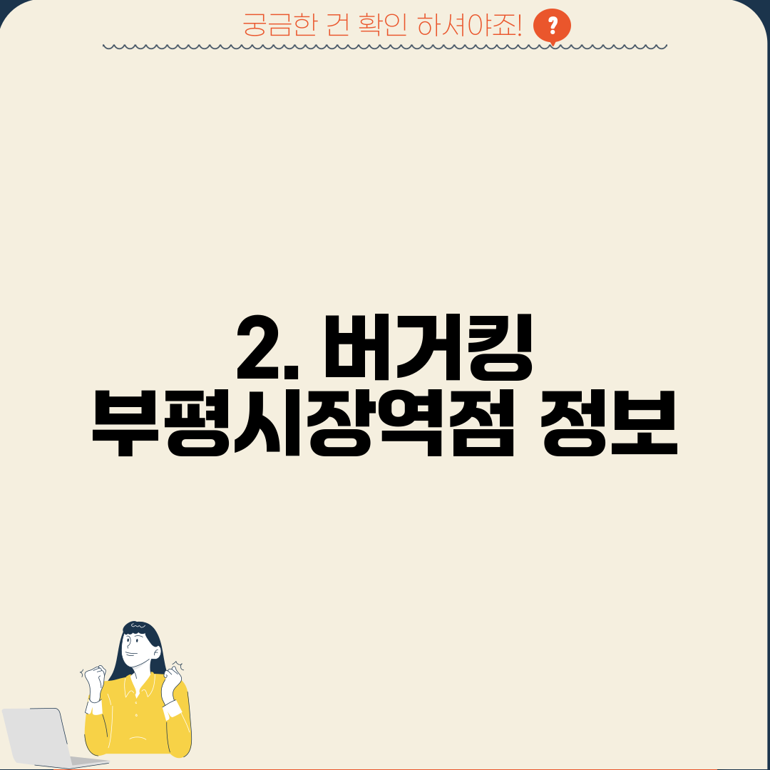 2. 버거킹 부평시장역점 정보