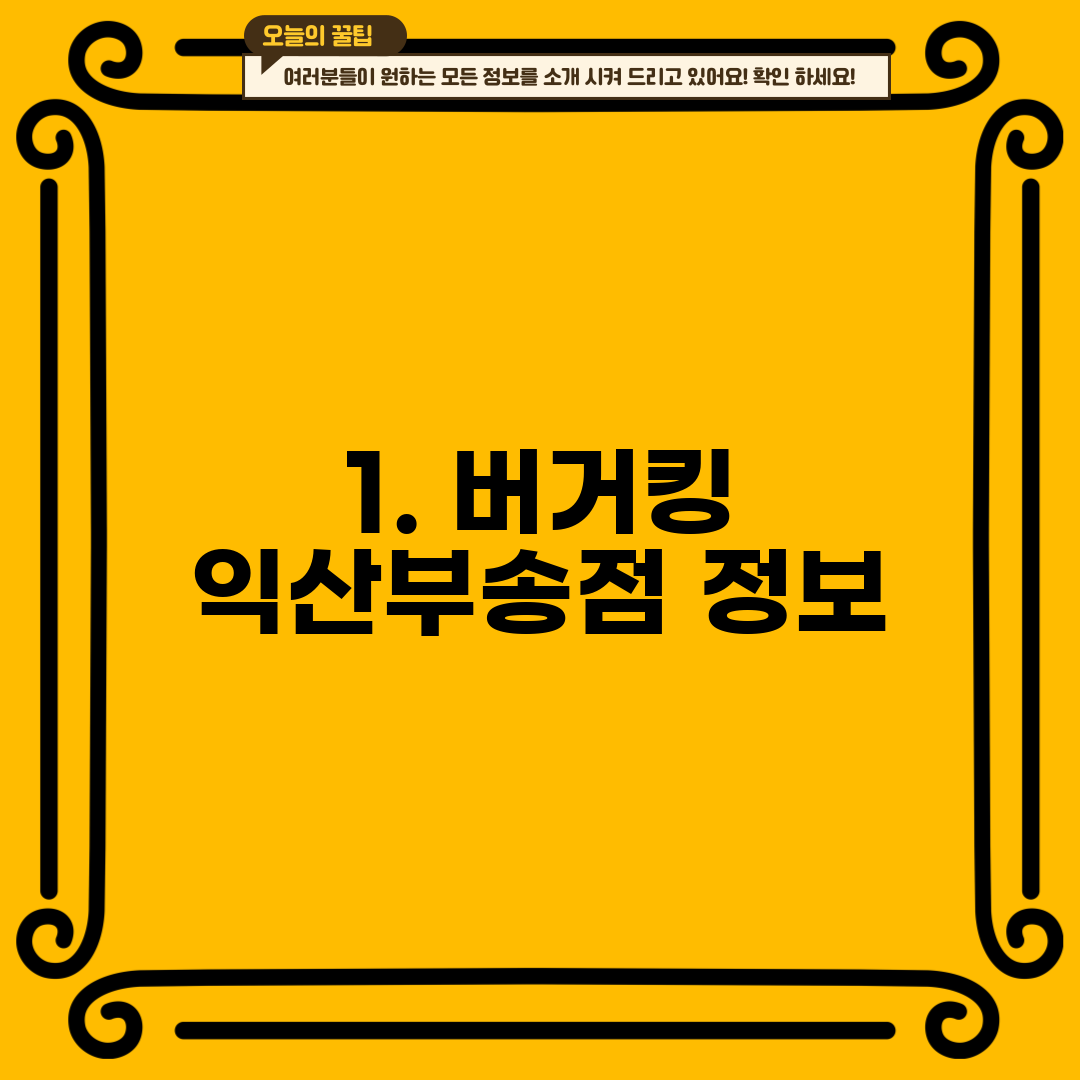 1. 버거킹 익산부송점 정보