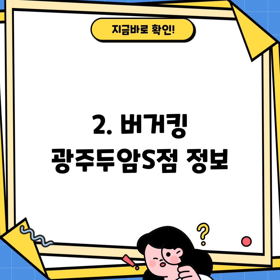 2. 버거킹 광주두암S점 정보