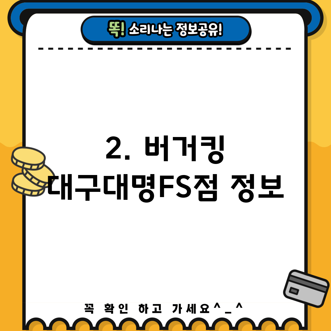 2. 버거킹 대구대명FS점 정보