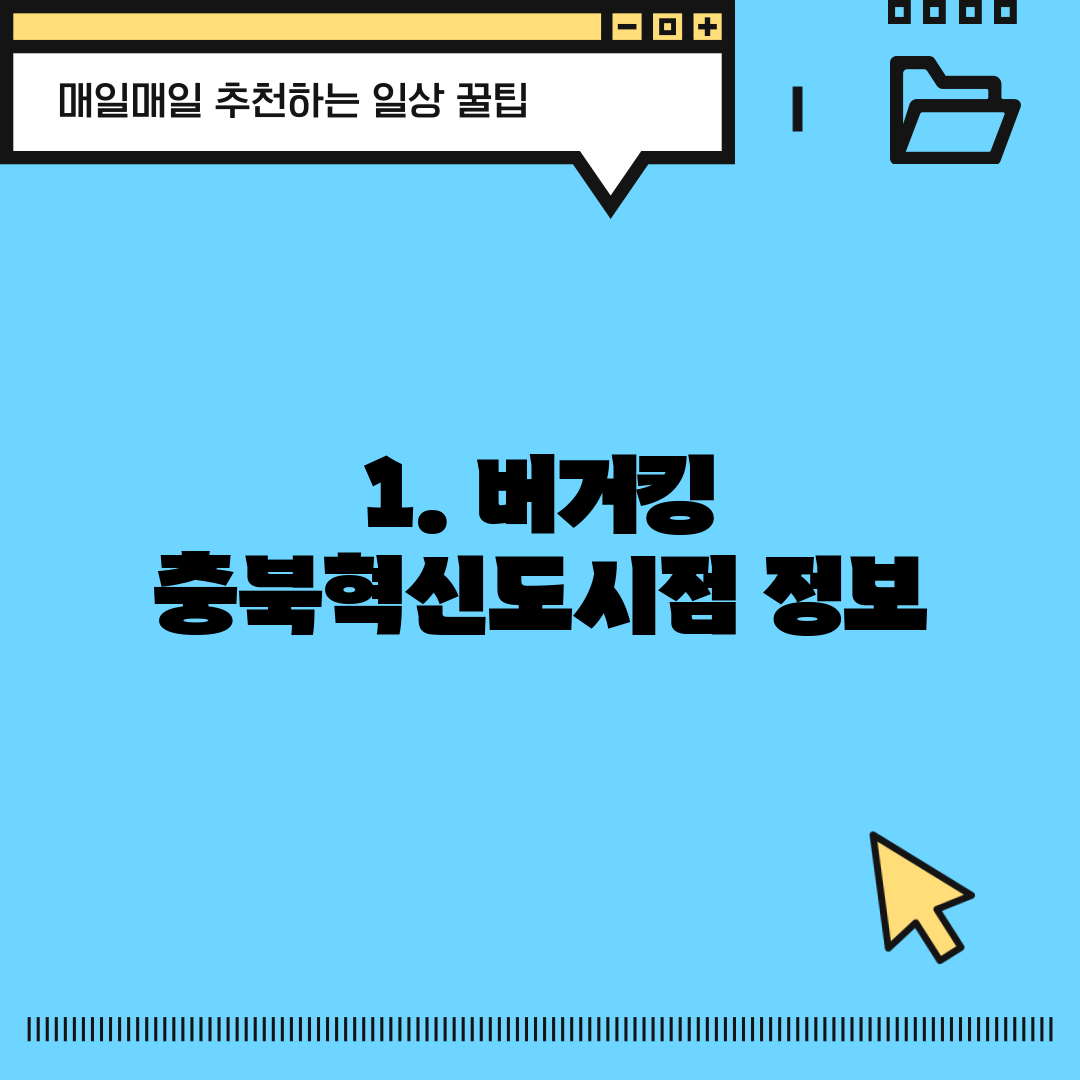 1. 버거킹 충북혁신도시점 정보