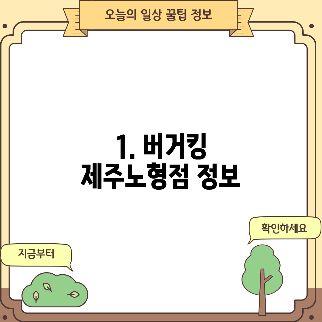 1. 버거킹 제주노형점 정보