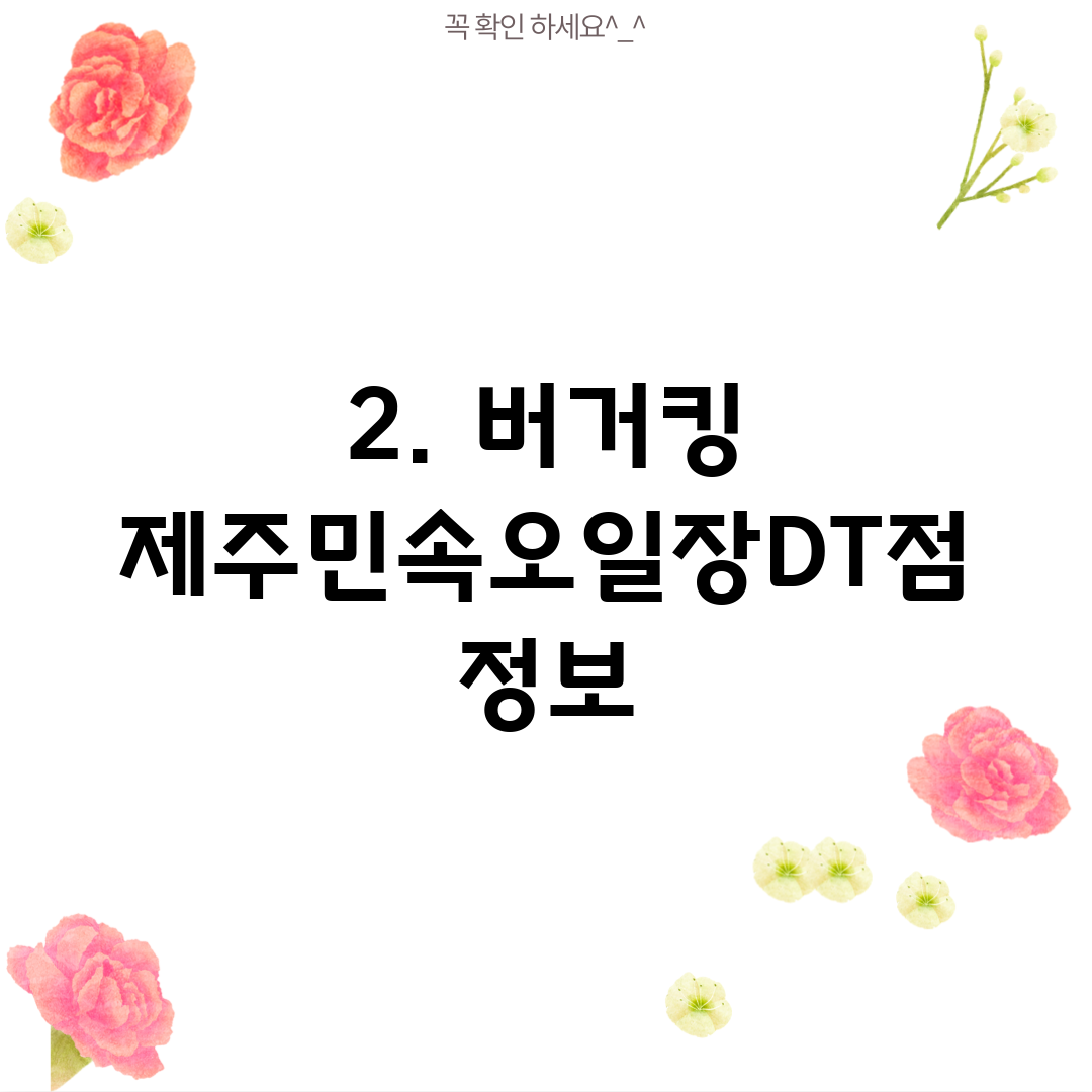 2. 버거킹 제주민속오일장DT점 정보