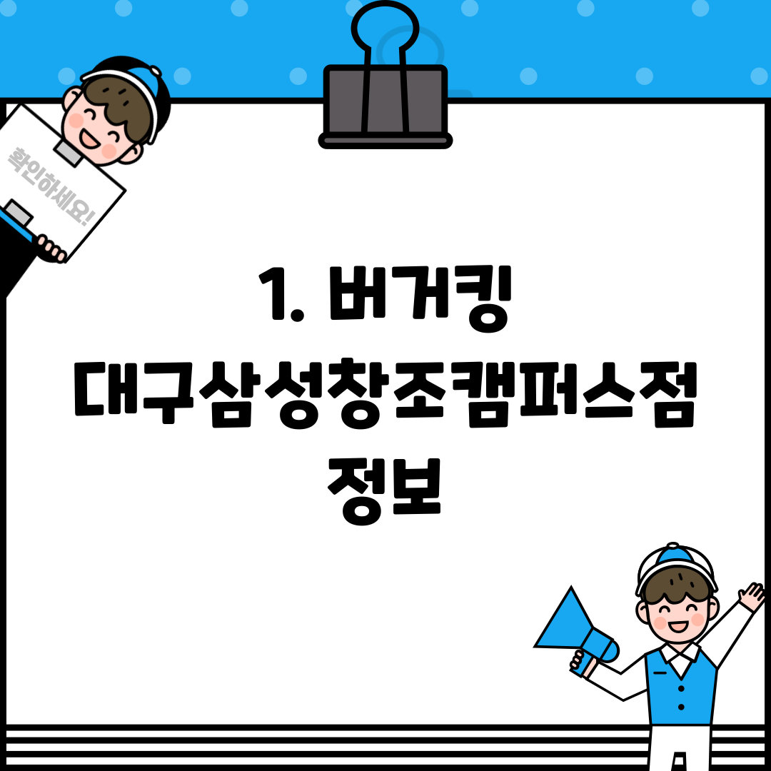 1. 버거킹 대구삼성창조캠퍼스점 정보