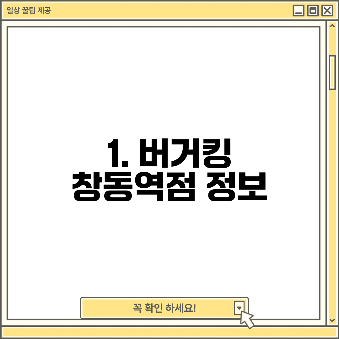 1. 버거킹 창동역점 정보
