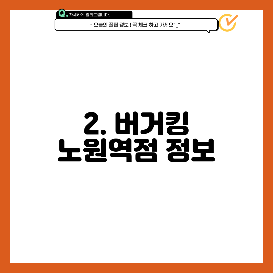 2. 버거킹 노원역점 정보