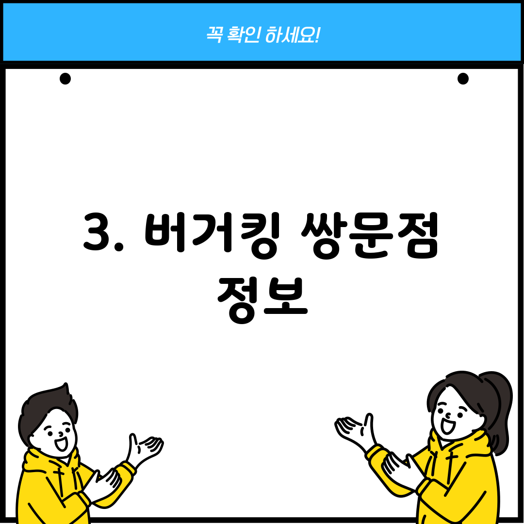 3. 버거킹 쌍문점 정보