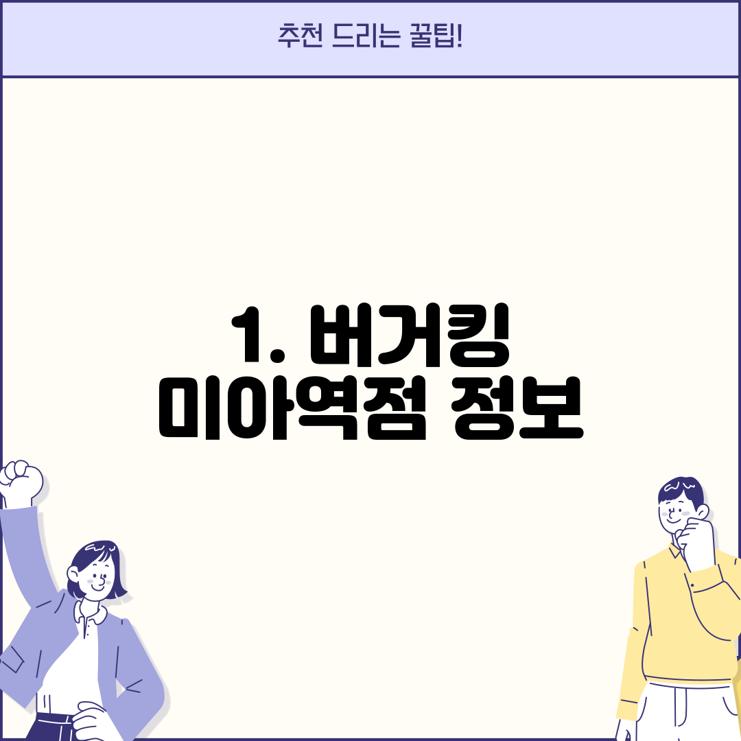 1. 버거킹 미아역점 정보