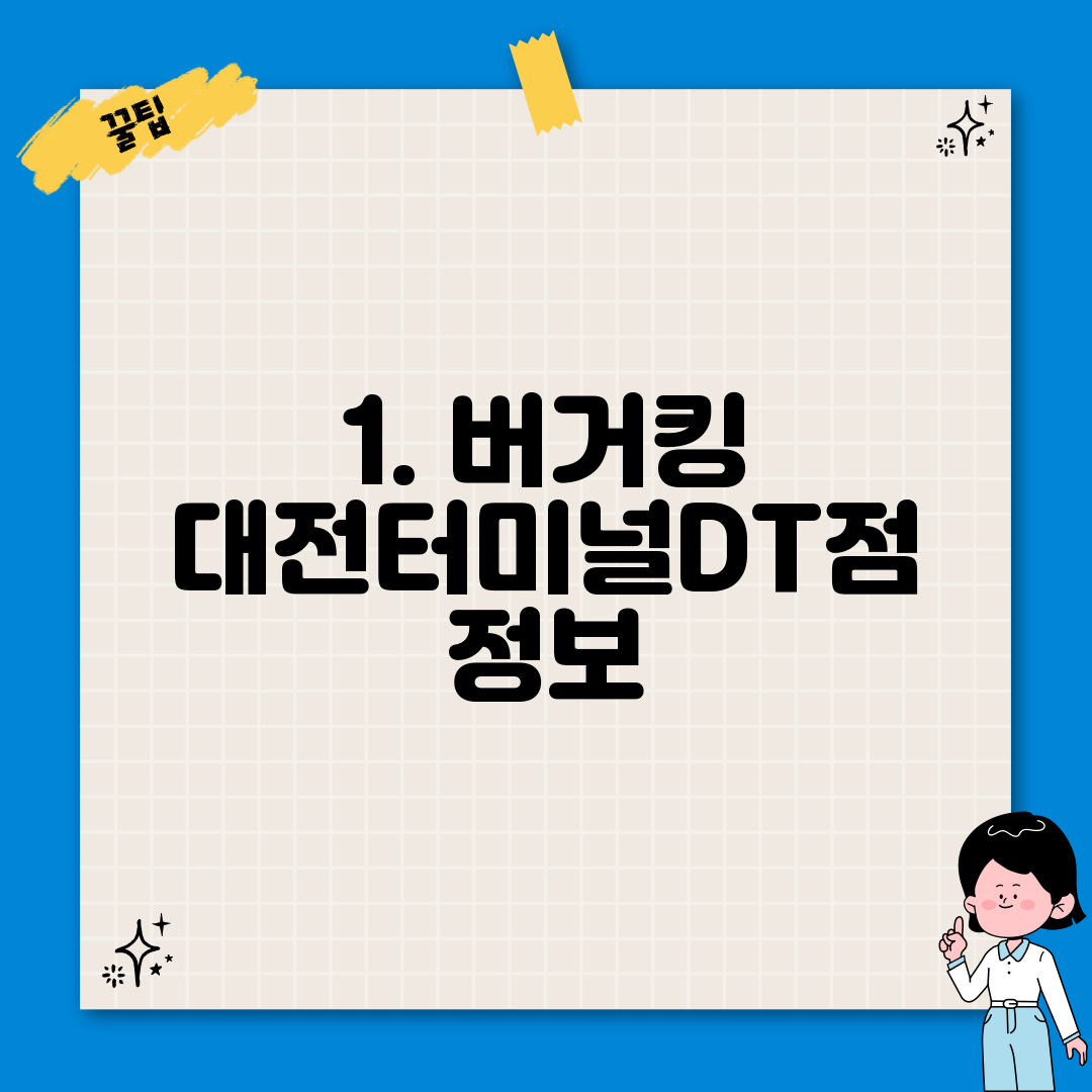 1. 버거킹 대전터미널DT점 정보
