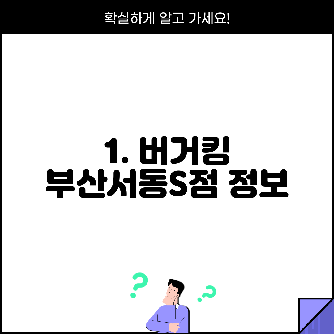 1. 버거킹 부산서동S점 정보