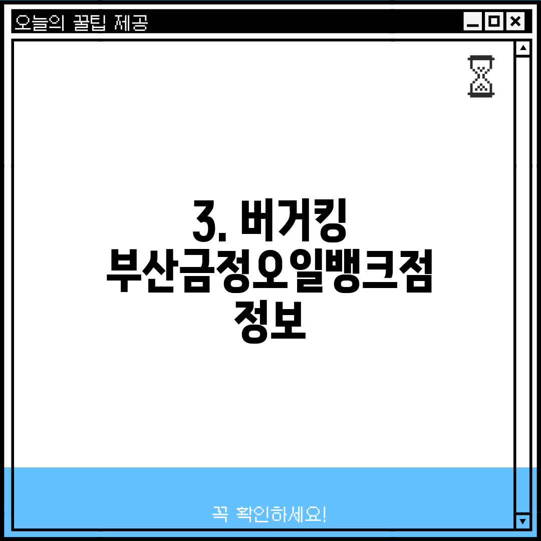 3. 버거킹 부산금정오일뱅크점 정보