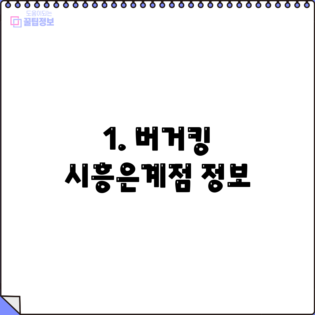 1. 버거킹 시흥은계점 정보