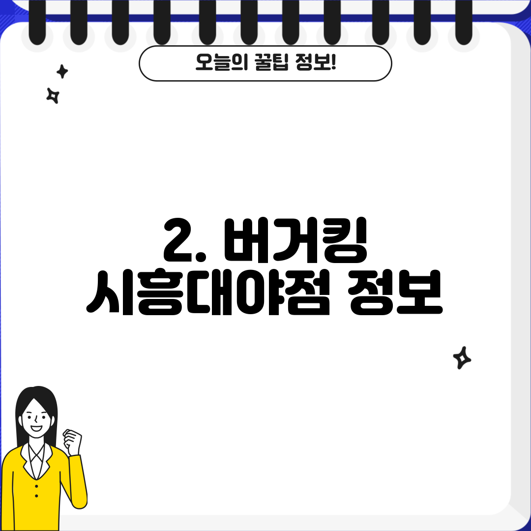 2. 버거킹 시흥대야점 정보