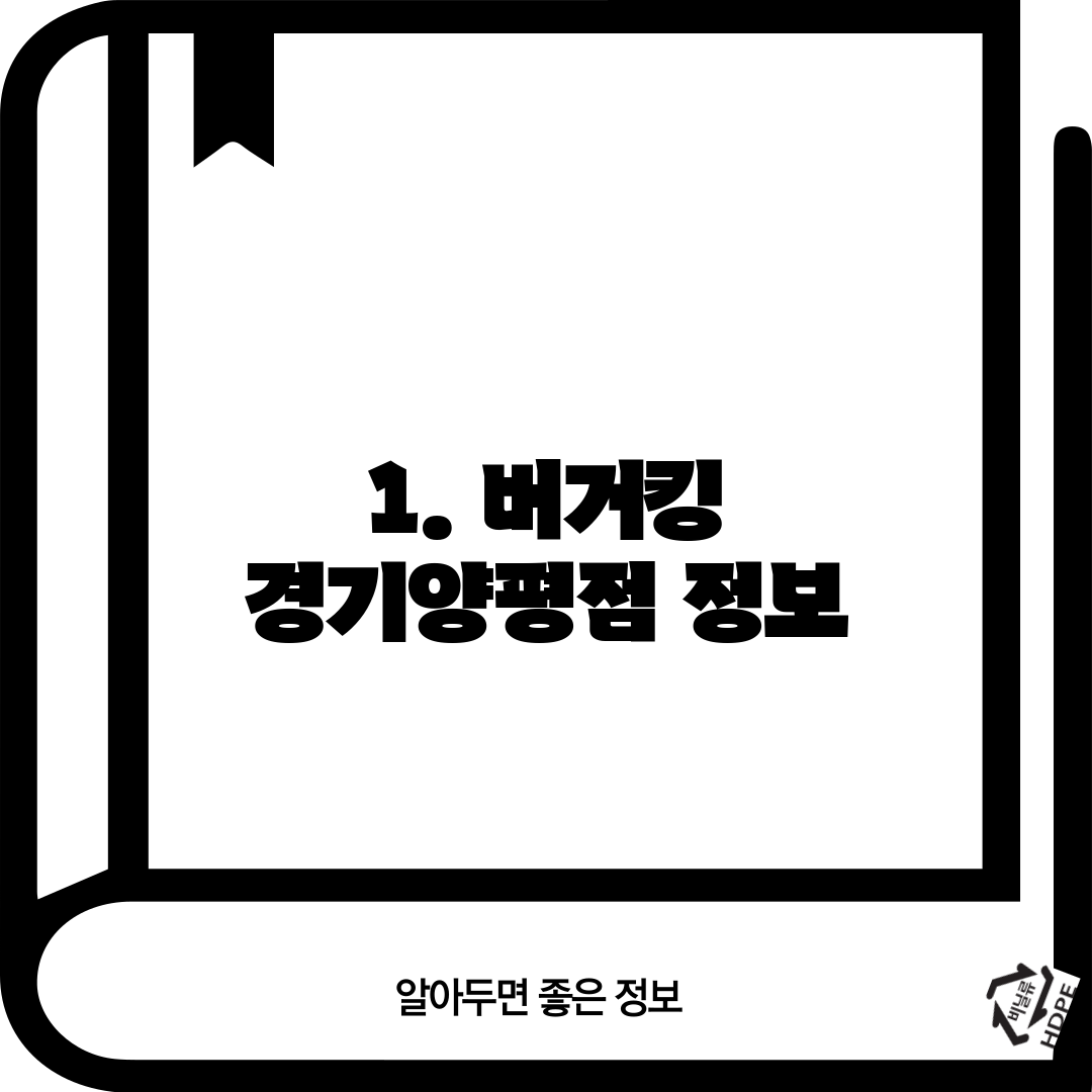 1. 버거킹 경기양평점 정보