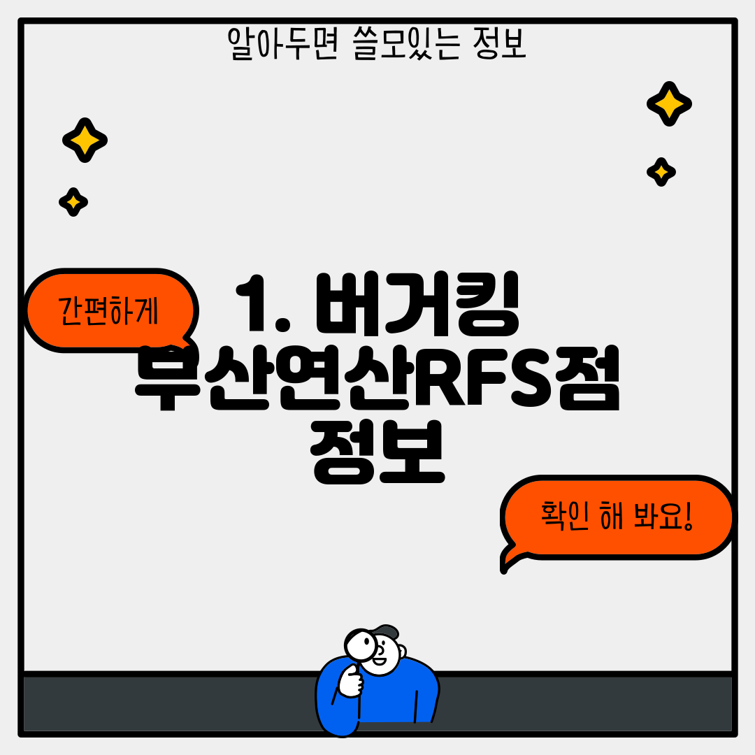 1. 버거킹 부산연산RFS점 정보