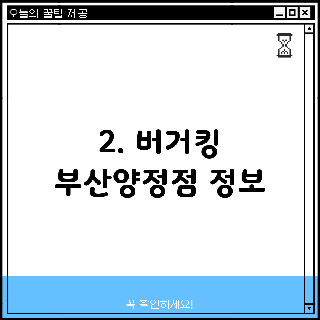 2. 버거킹 부산양정점 정보