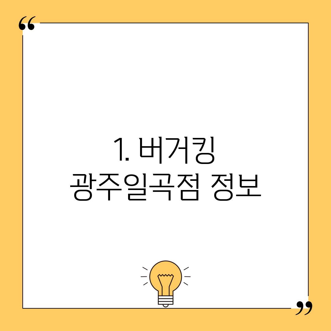 1. 버거킹 광주일곡점 정보