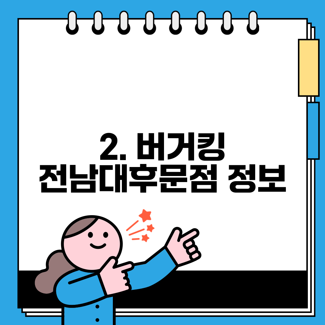 2. 버거킹 전남대후문점 정보