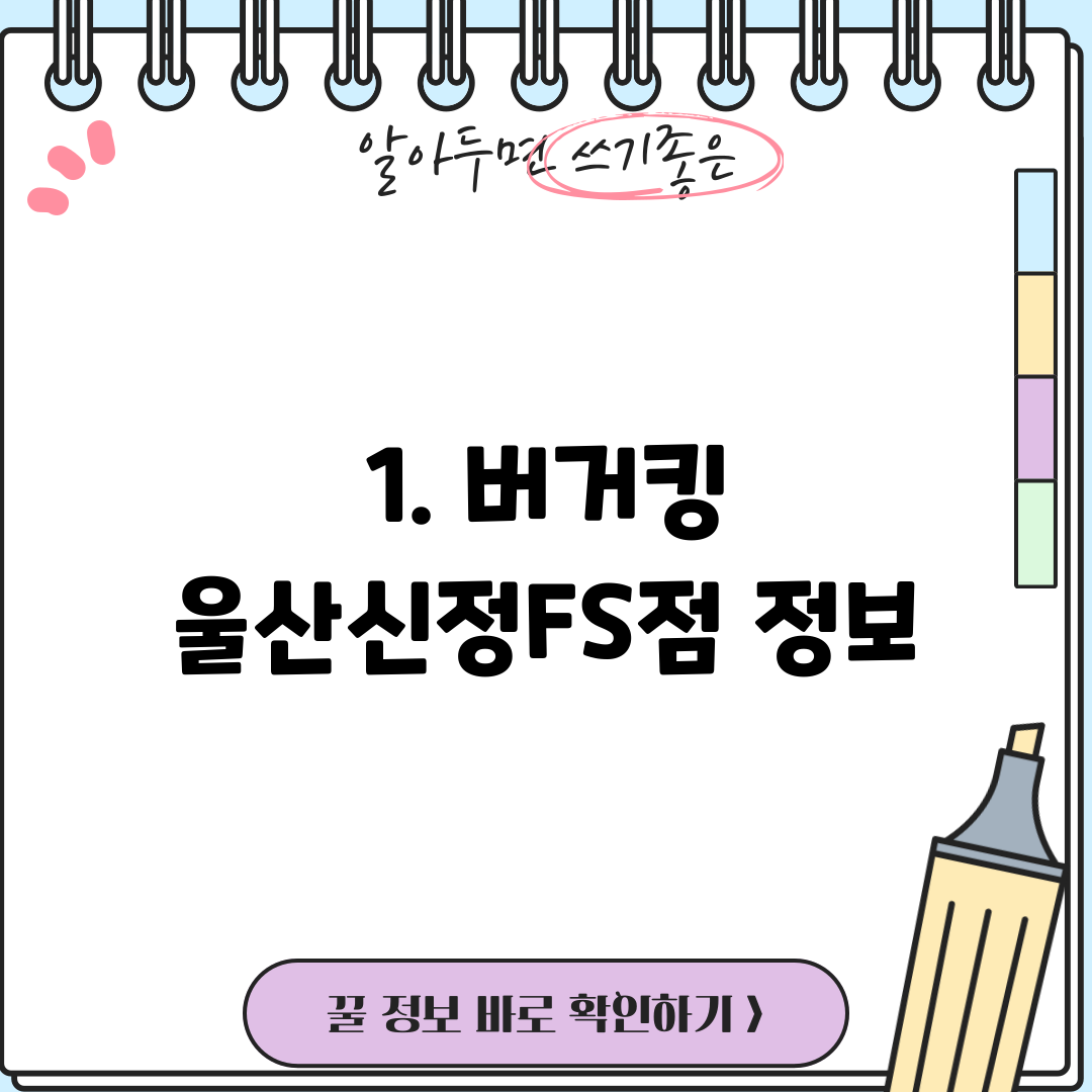1. 버거킹 울산신정FS점 정보