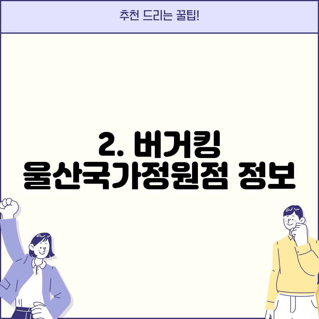 2. 버거킹 울산국가정원점 정보