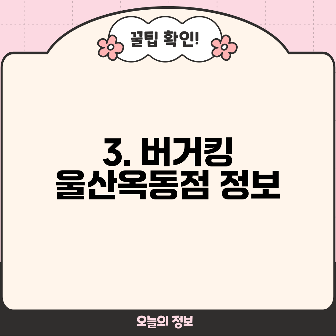 3. 버거킹 울산옥동점 정보