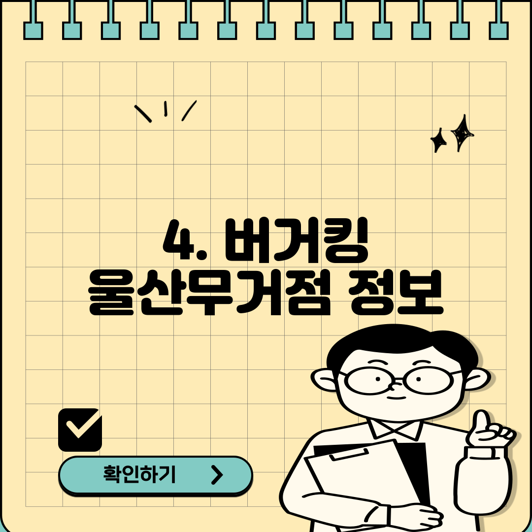 4. 버거킹 울산무거점 정보
