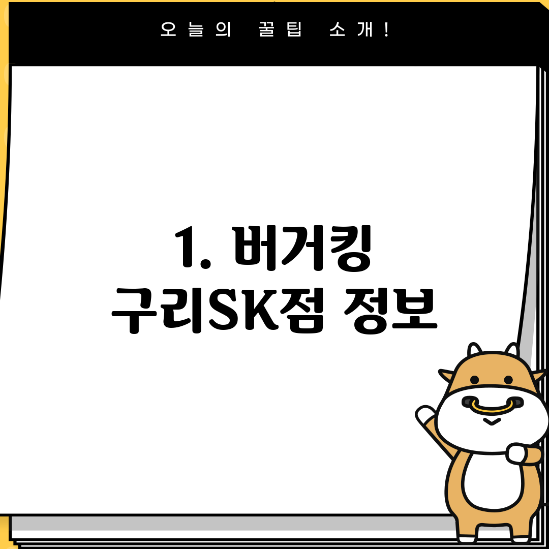 1. 버거킹 구리SK점 정보