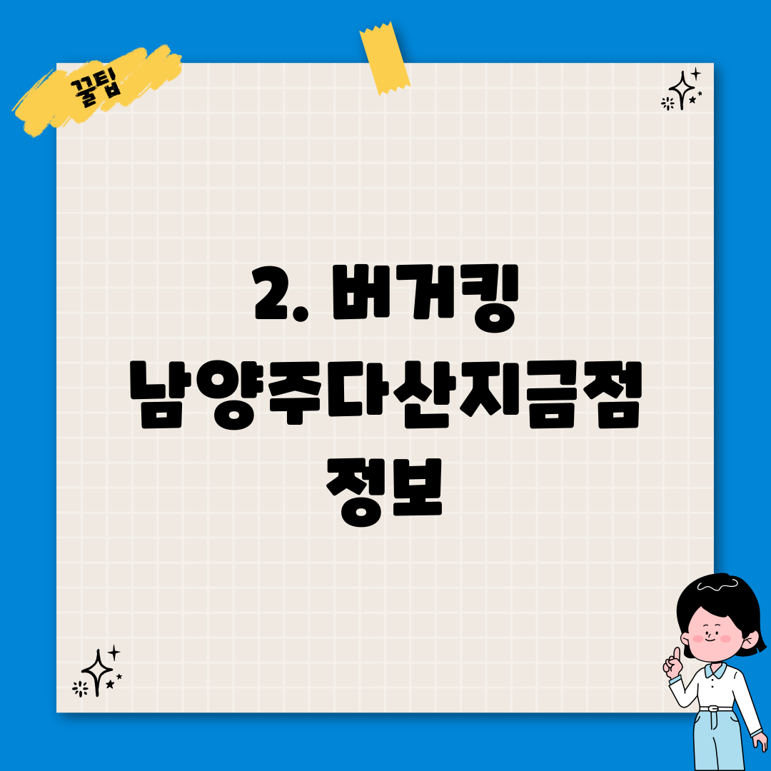 2. 버거킹 남양주다산지금점 정보