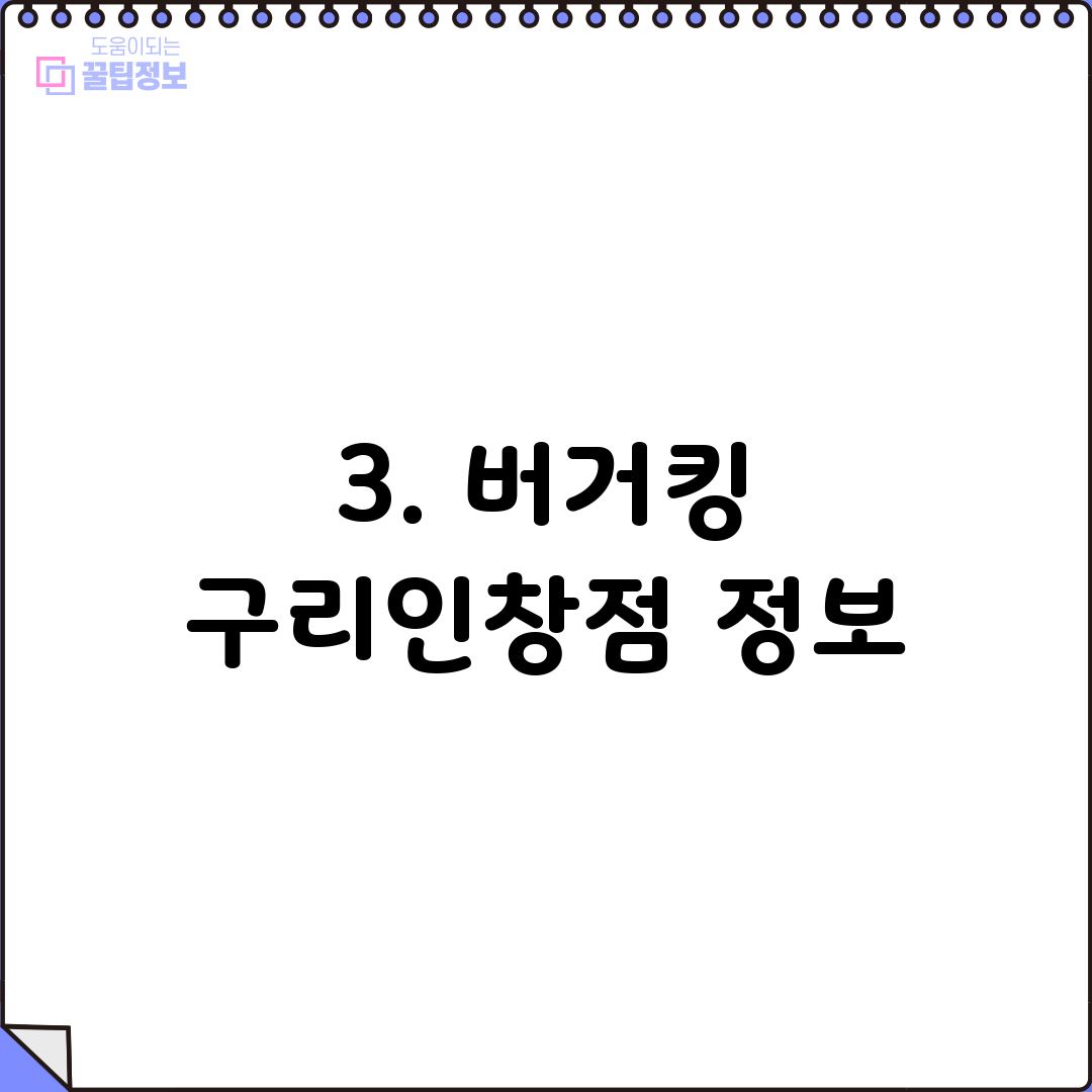 3. 버거킹 구리인창점 정보