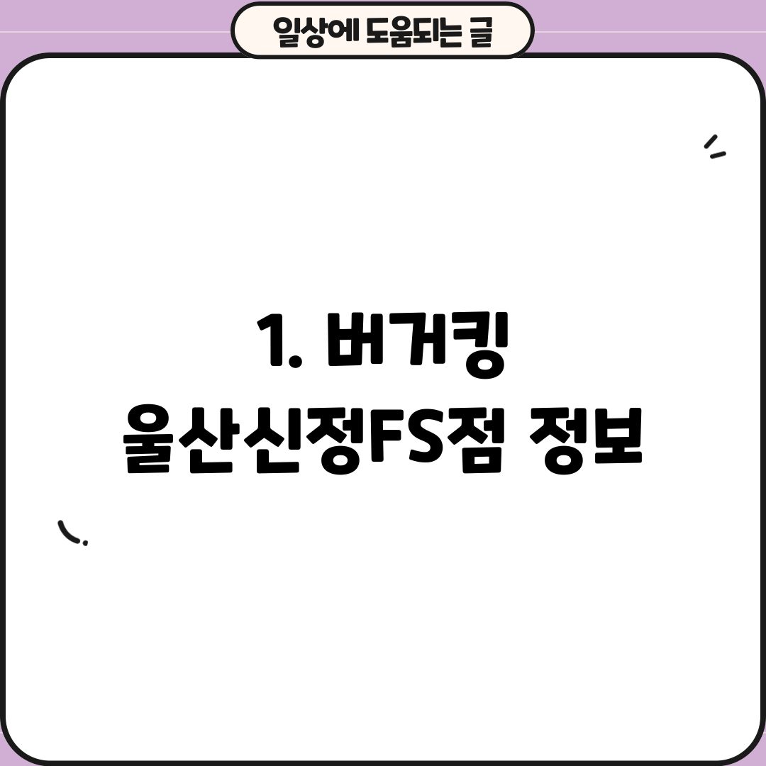 1. 버거킹 울산신정FS점 정보