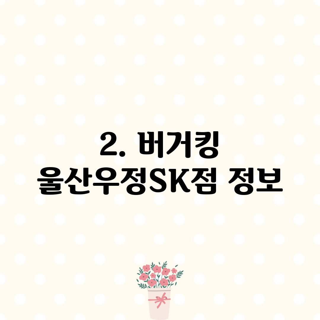 2. 버거킹 울산우정SK점 정보