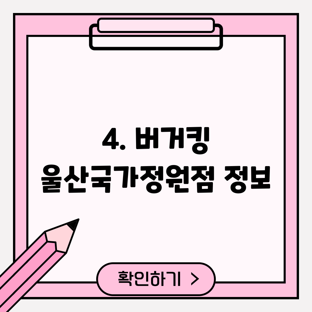 4. 버거킹 울산국가정원점 정보