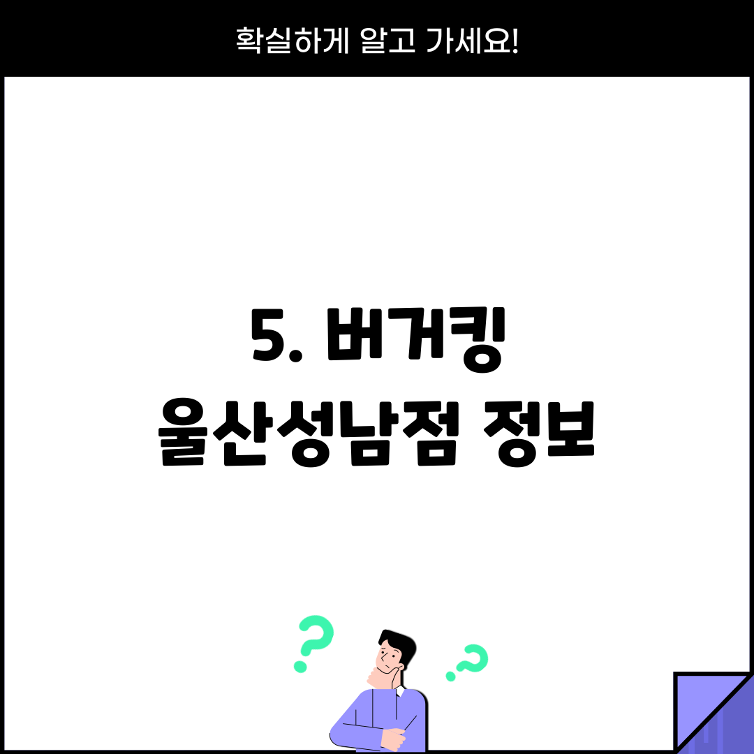 5. 버거킹 울산성남점 정보