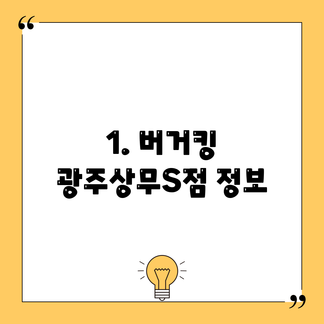 1. 버거킹 광주상무S점 정보