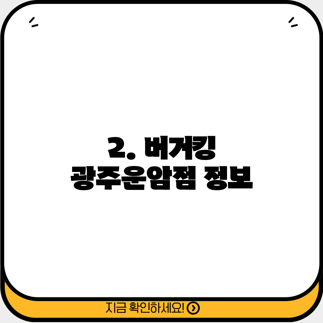 2. 버거킹 광주운암점 정보