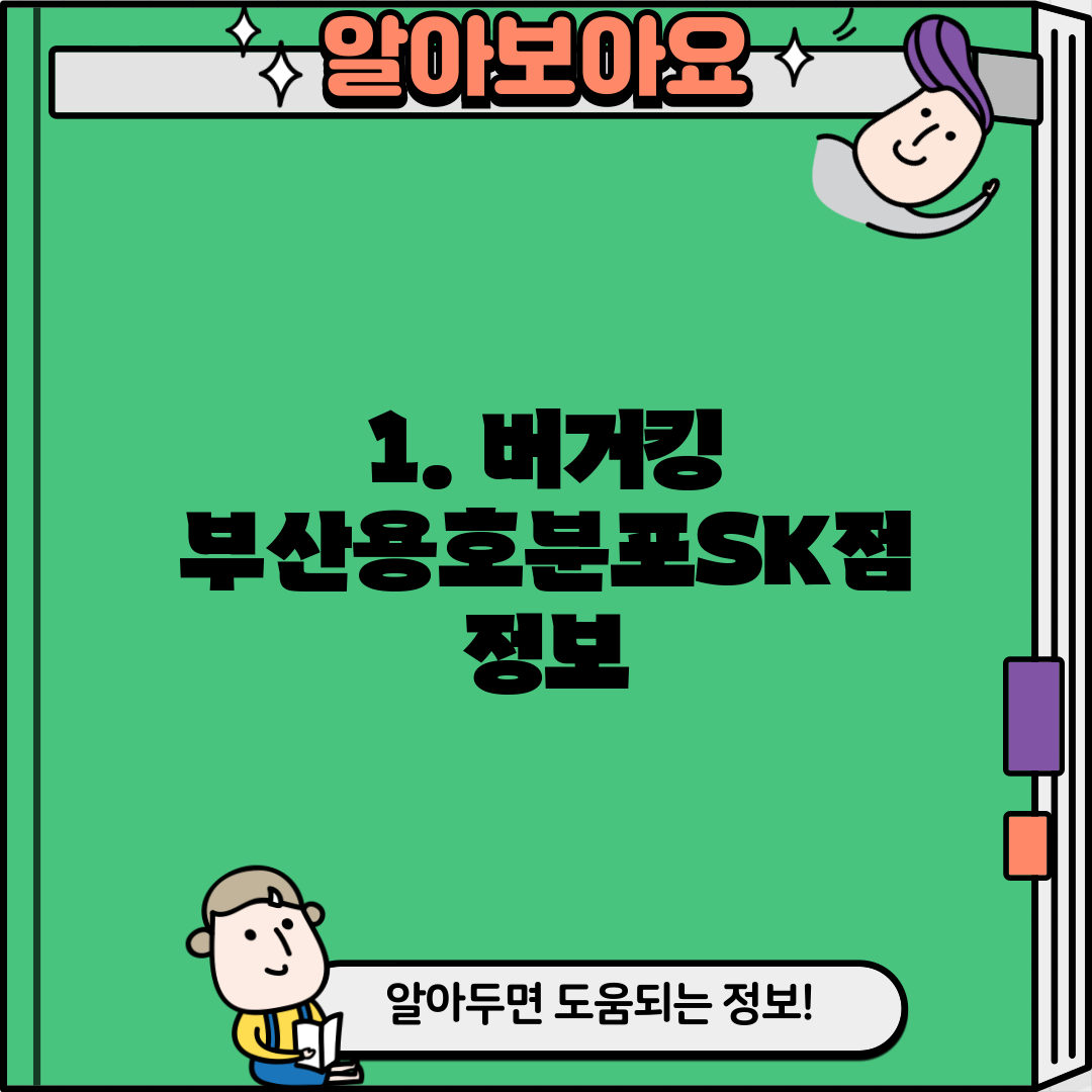 1. 버거킹 부산용호분포SK점 정보
