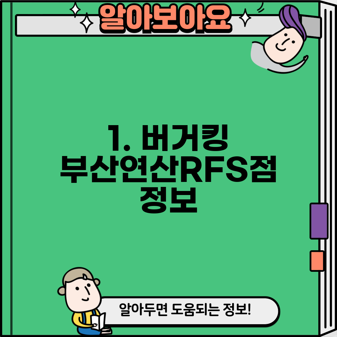 1. 버거킹 부산연산RFS점 정보